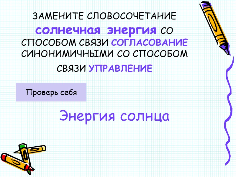 ЗАМЕНИТЕ СЛОВОСОЧЕТАНИЕ  солнечная энергия СО СПОСОБОМ СВЯЗИ СОГЛАСОВАНИЕ СИНОНИМИЧНЫМИ СО СПОСОБОМ СВЯЗИ УПРАВЛЕНИЕ
